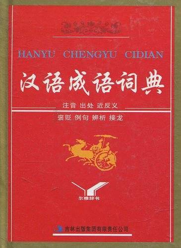 汉语成语词典