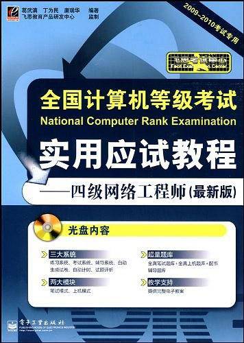 【年末清仓】全国计算机等级考试实用应试教程——四级网络工程师