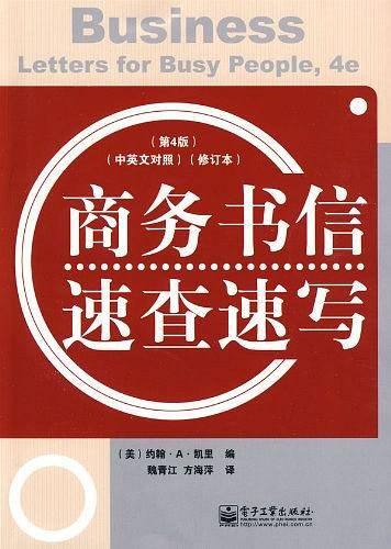 商务书信速查速写（中英文对照）