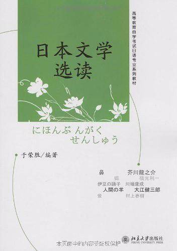 高等教育自学考试日语专业系列教材―日本文学选读