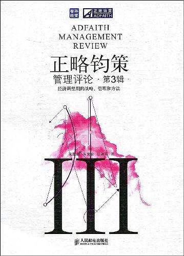 正略钧策管理评论（第3辑）