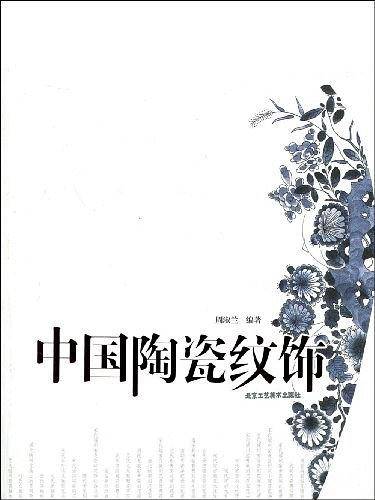 中国陶瓷纹饰