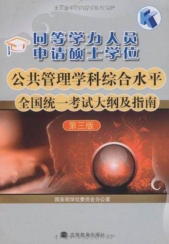 同等学力人员申请硕士学位公共管理学科综合水平全国统一考试大纲及指南