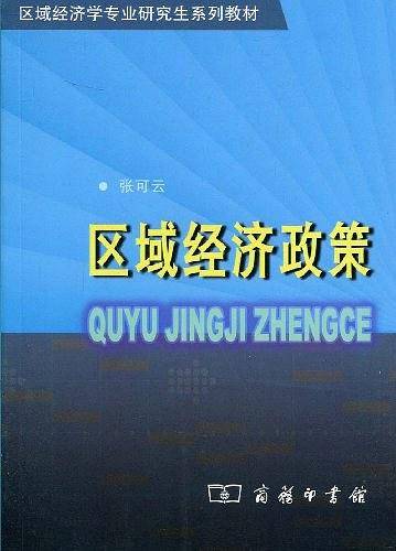 区域经济政策