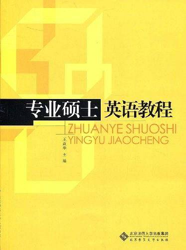 专业硕士英语教程