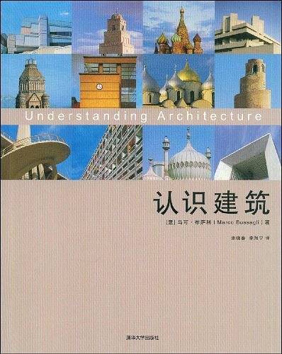 认识建筑