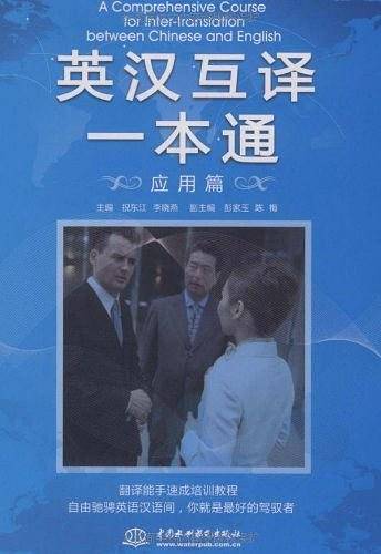 英汉互译一本通