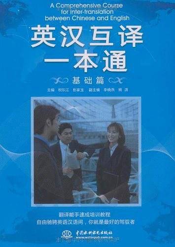 英汉互译一本通