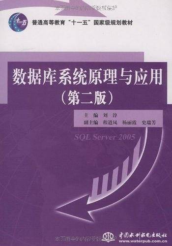 数据库系统原理与应用