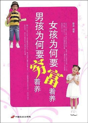男孩为何要穷着养女孩为何要富着养