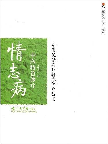 情志病中医特色诊疗.中医优势病种特色诊疗丛书