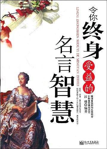 令你终身受益的名言智慧