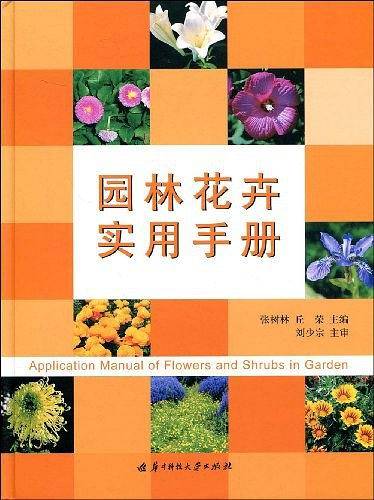 园林花卉实用手册