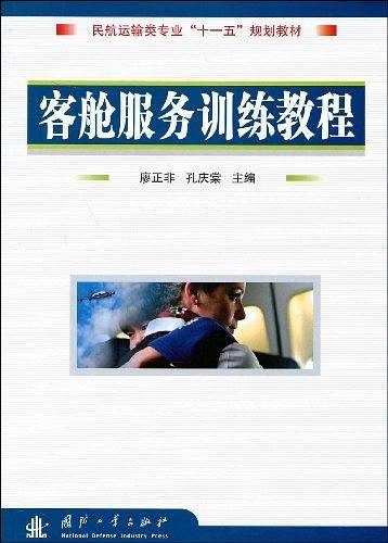 客舱服务训练教程