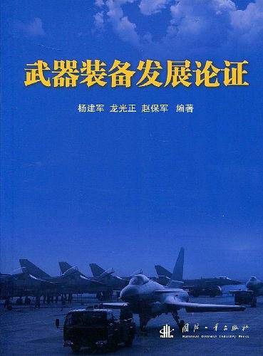 武器装备发展论证