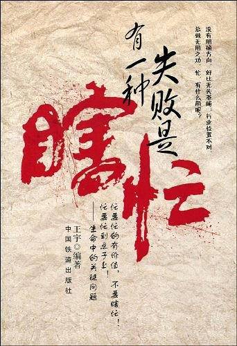 有一种失败是瞎忙