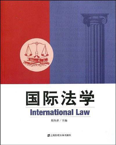 国际法学
