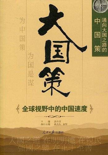 大国策
