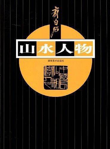 齐白石山水人物