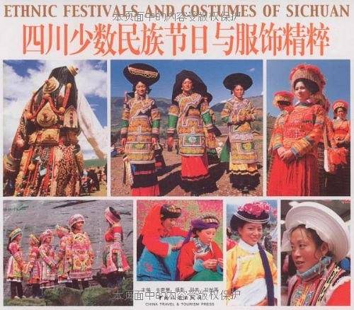 四川少数民族节日与服饰精粹