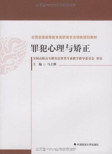 罪犯心理与矫正