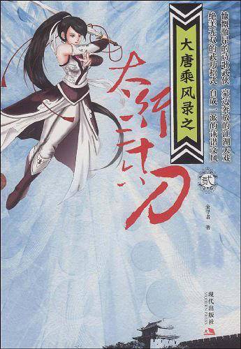 大唐乘风录之――太行三十六刀