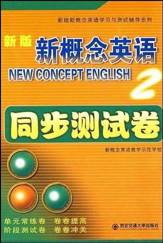 新版新概念英语2：同步测试卷