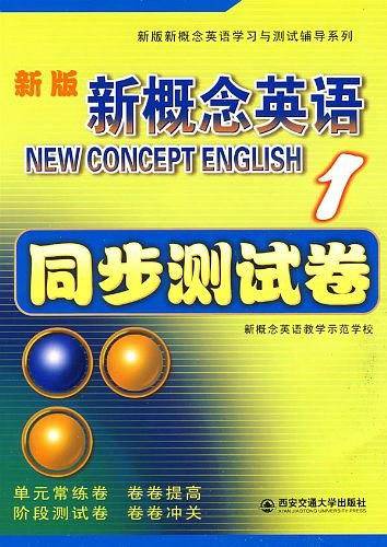 新版新概念英语1：同步测试卷
