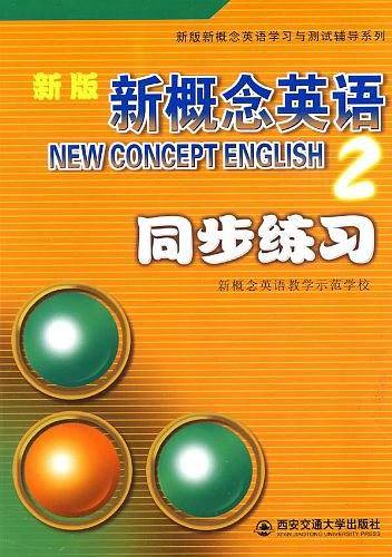 新版新概念英语2：同步练习