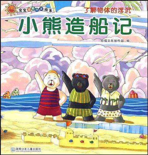 宝宝潜能开发绘本・小熊造船记