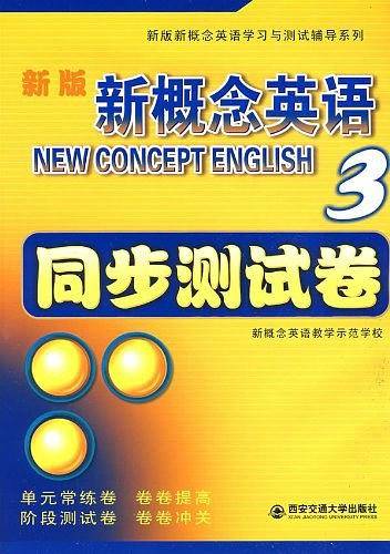 新概念同步训练测试卷