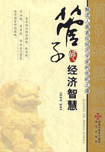 管子的经济智慧