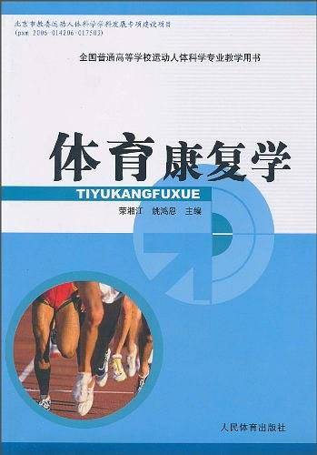 体育康复学