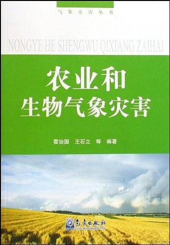 农业和生物气象灾害