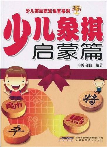少儿象棋启蒙篇
