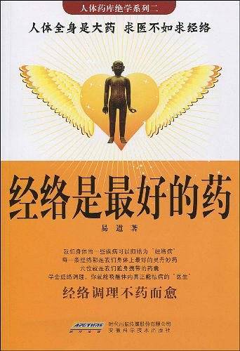 经络是最好的药