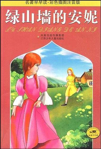 绿山墙的安妮-名著早早读.彩色插图注音版