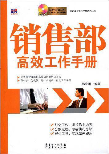 销售部高效工作手册
