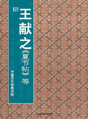 中国历代经典法帖