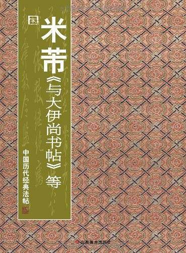 中国历代经典法帖