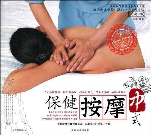 保健按摩