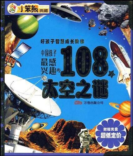 中国孩子最感兴趣的108个太空之谜