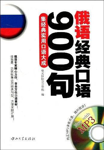俄语经典口语900句