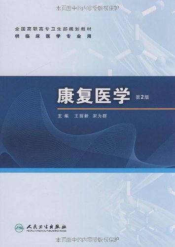 康复医学