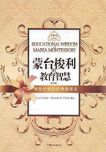 蒙台梭利的教育智慧