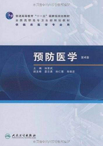 预防医学