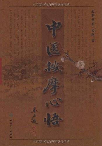 中医按摩心悟