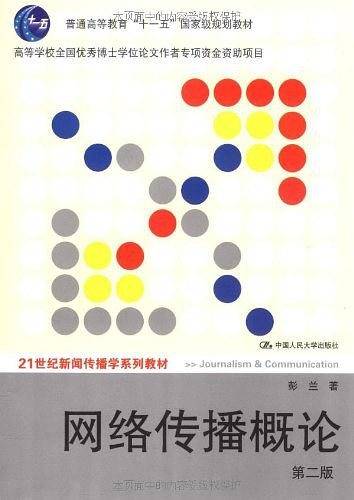 网络传播概论