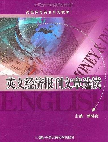 英文经济报刊文章选读