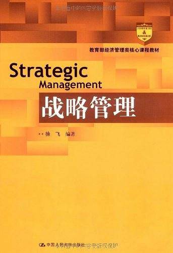 战略管理